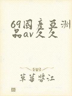 69国产亚洲精品av久久