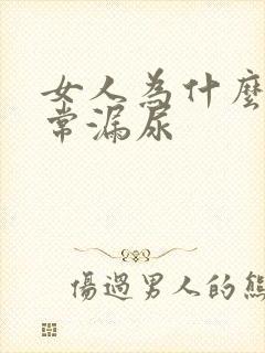 女人为什么会经常漏尿