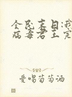 全民末日:我,病毒君王完结版