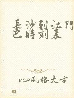 长沙到江门的大巴时刻表