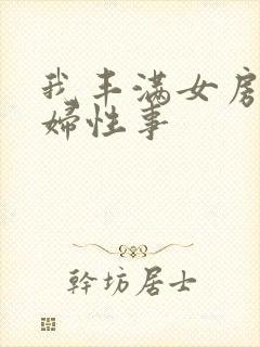 我丰满女房东少妇性事