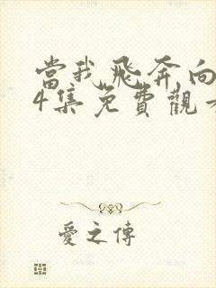 当我飞奔向你24集免费观看