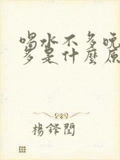 喝水不多晚上尿多是什么原因