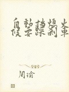 自动挡熄火的时候要踩刹车吗