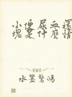 小便尿血还有血块是什么情况