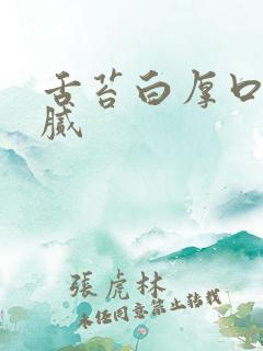 舌苔白厚口里粘腻