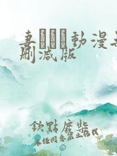 妻しぼり动漫无删减版