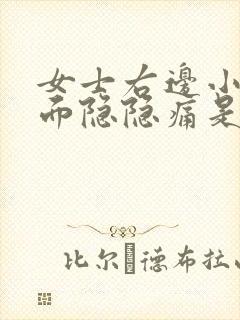 女士右边小腹下面隐隐痛是怎么回事