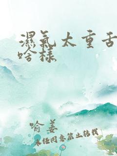 湿气太重舌苔是啥样