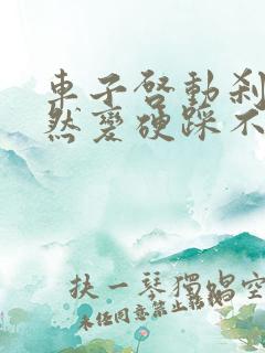 车子启动刹车突然变硬踩不下去