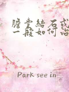 胆囊结石或息肉一般如何治疗方法