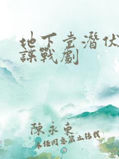 地下党潜伏军统谍战剧