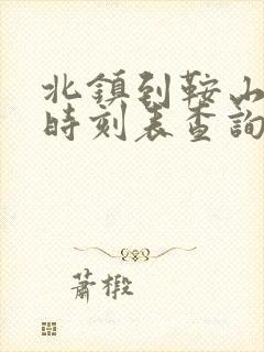 北镇到鞍山客车时刻表查询