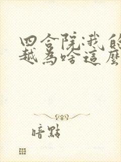 四合院:我的穿越为啥这么陋最新章节