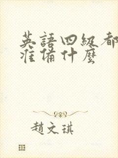 英语四级都需要准备什么