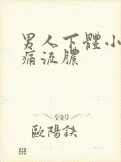 男人下体小便刺痛流脓