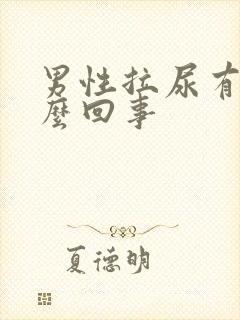 男性拉尿有血怎么回事