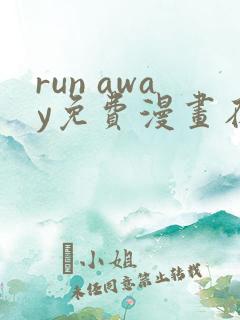 run away免费漫画在线