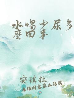 水喝少尿多是怎么回事