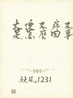 大便又疼又带血是怎么回事