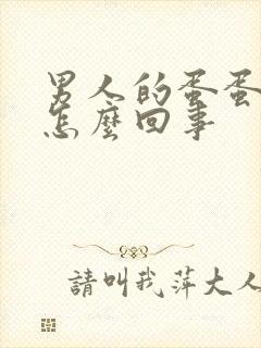 男人的蛋蛋疼是怎么回事