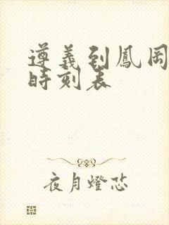 遵义到凤冈客车时刻表