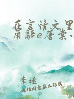 在言情文里抢主角辞e唐棠小说阅读