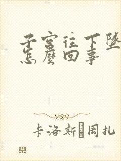 子宫往下坠疼是怎么回事