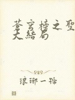 苍穹榜之圣灵纪大结局