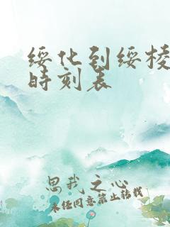 绥化到绥棱客车时刻表