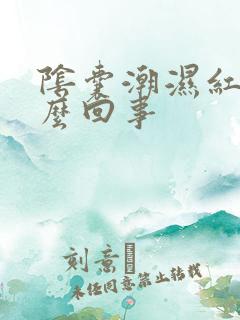 阴囊潮湿红痒怎么回事