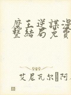 魔王逆谋漫画完整结局免费观看