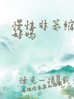 慢性非萎缩胃炎好吗