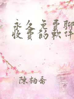 永久免费聊天不收费的软件app