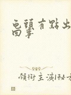 龟头有点出血咋回事