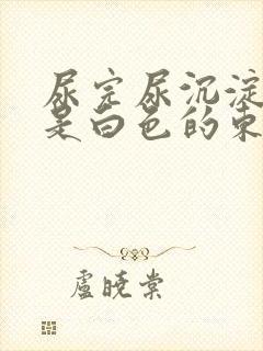 尿完尿沉淀以后是白色的东西怎么回事