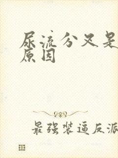 尿流分叉是什么原因