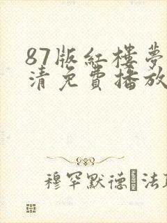 87版红楼梦高清免费播放电视剧