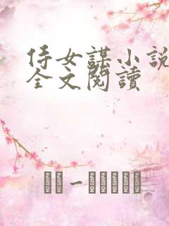 侍女谋小说原著全文阅读