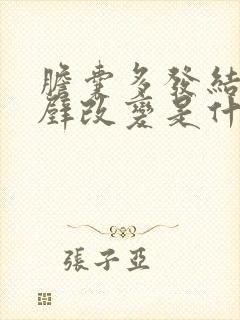 胆囊多发结石并壁改变是什么意思