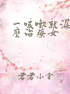 一咳嗽就漏尿怎么治疗女