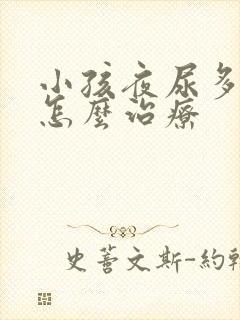 小孩夜尿多尿床怎么治疗