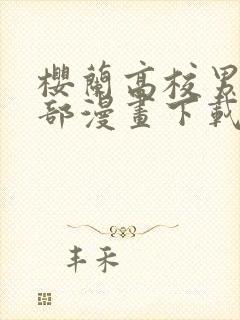 樱兰高校男公关部漫画下载