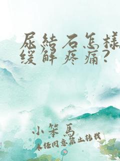 尿结石怎样才能缓解疼痛?