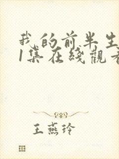 我的前半生二61集在线观看