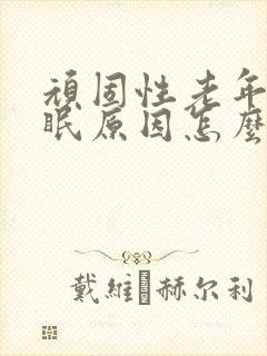 顽固性老年人失眠原因怎么治疗