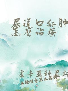 尿道口红肿应该怎么治疗