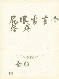 屁眼处有个硬疙瘩 疼