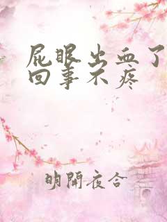 屁眼出血了怎么回事不疼