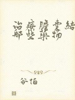 治疗胆囊结石有哪些药物